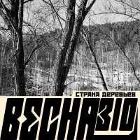 Весна 310 - Туманная мгла