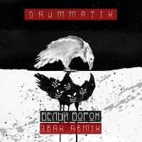 Drummatix & Zerx - Белый Ворон (Zerx Remix)