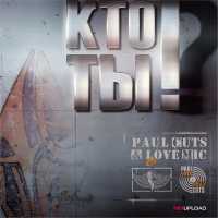 Paul Cuts & Lovemic - Кто Ты
