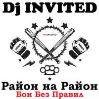 DJ Invited - Район На Район