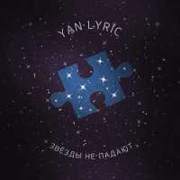 YAN LYRIC - Звёзды Не Падают