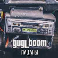 GUGL BOOM - Пацаны