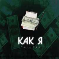 TAL1VAN - КАК Я