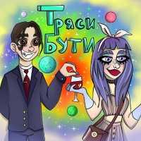 Marvin - ТРЯСИ БУТИ