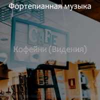 Фортепианная музыка - Моменты (Кафе)