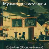 Музыка для изучения - Атмосфера (Кафе)