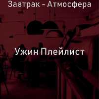 Ужин Плейлист - Чувство (Утро)