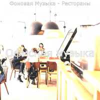 Офисная музыка - Мечты (Утро)