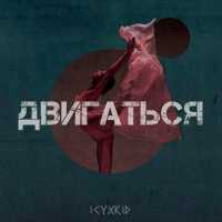 ICYxKid - Двигаться