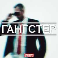BachBas - Гангстер