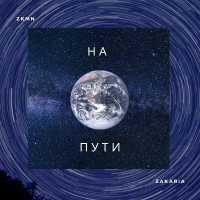 Zkmn, Zakaria - На пути