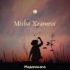 Misha Xramovi - Мадамасама