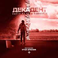 Декадент - Выйти из зоны комфорта