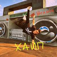 Bramta - Хайп