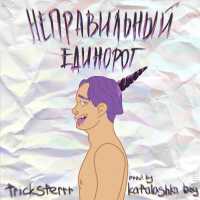Tricksterrr - НЕПРАВИЛЬНЫЙ ЕДИНОРОГ (prod. by katalashka boy)