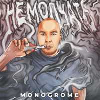 MONOGROME - НЕ МОЛЧАТЬ (Prod. by Caffeine)
