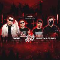 НИЩЕТА И СОБАКИ - 2 Round (SOUL)