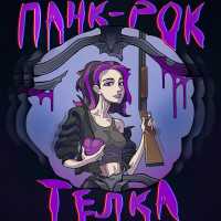 Fuckты - Панк-рок тёлка