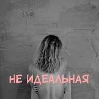 Диана Скокова - Не идеальная