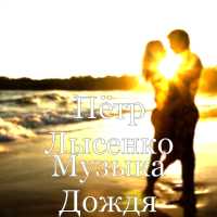Петр Лысенко - Музыка Дождя