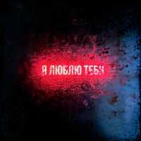 Arsi Gray - Я люблю тебя