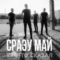 Сразу Май - Кто-То Сказал