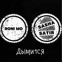 SashaSatir, Roni Mo - Дымится