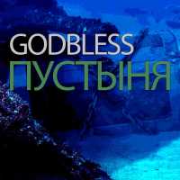 Godbless - Пустыня