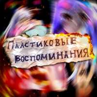 Đ.Lake - Пластиковые воспоминания (prod. by Midix)