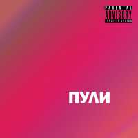 bdtrpboy, kidontrap, Krugliyy - Пули