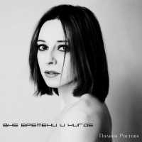 Полина Ростова - Вне времени и нигде (Acoustic)