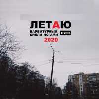 ОУЕС, Барбитурный, Билли Ногами - ЛЕТАЮ