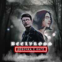 Beelvross - Девочка с каре