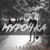Мурочка - Любовь
