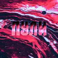 DOMINANTEVER - Пули