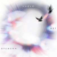 Надъю - Нет времени