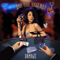 Damaji - Дай мне надежду