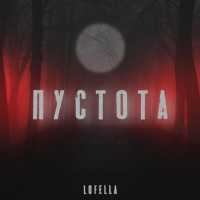 Lofella - Пустота