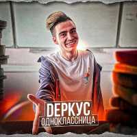 Деркус - Одноклассница (Shumish prod.)