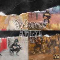 HXXDRICHMANE, DJ ArbuZz - Юго-Восточный Андеграунд