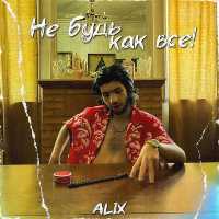 Alix - Не будь как все! (Original Mix)
