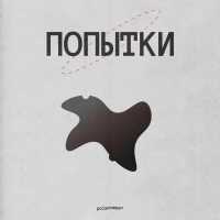 poisonmean - Попытки