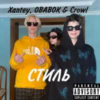 OBABOK, Xantey, CrowL - Стиль
