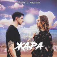 Danny & Malvina - Жара
