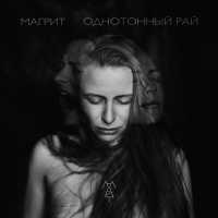 Магрит - Однотонный рай
