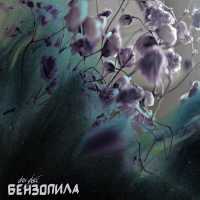 alex glass. - Бензопила