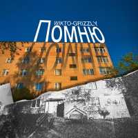 WIKTO-GRIZZLY - Помню