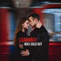 Max Sold Out - Сдавайся