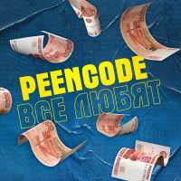 PEENCODE - Все любят