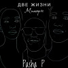 Две жизни - Миноры (Remix Pasha P)